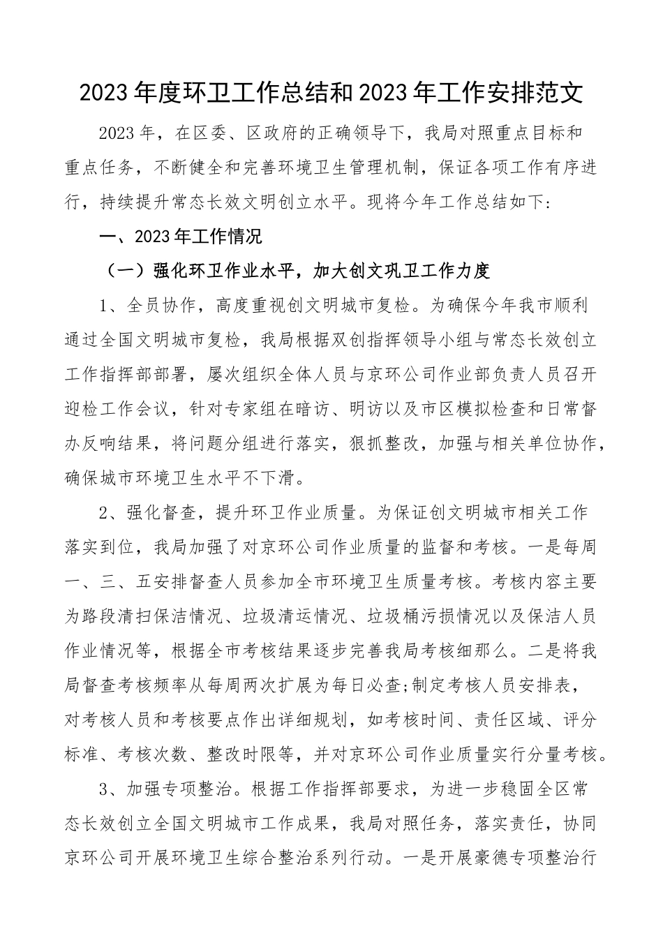 2023年度环卫工作总结和2023年工作安排工作汇报报告工作计划.docx_第1页