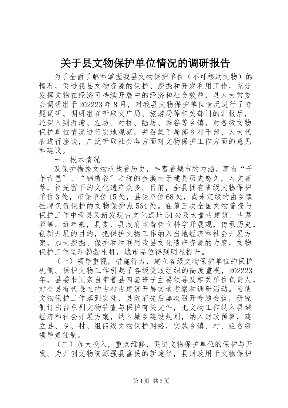 2023年县文物保护单位情况的调研报告.docx_第1页