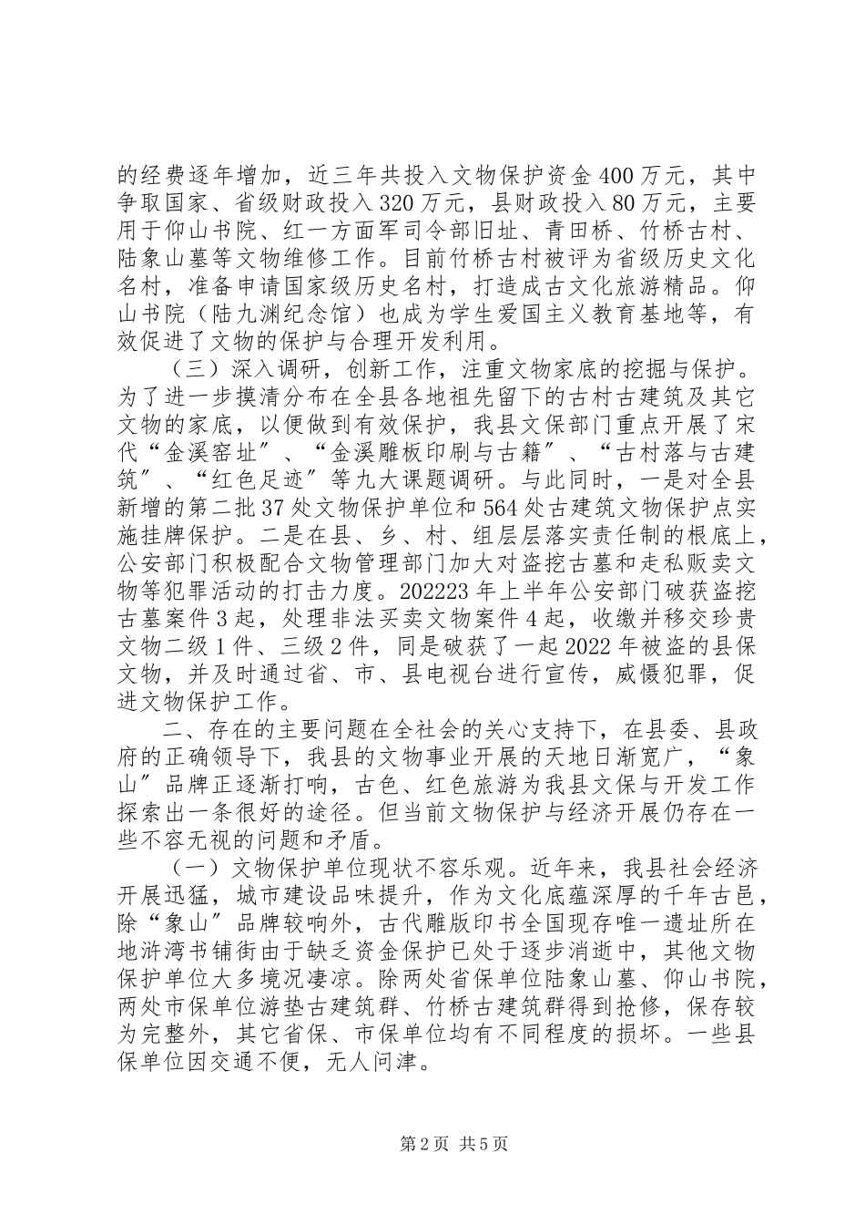 2023年县文物保护单位情况的调研报告.docx_第2页