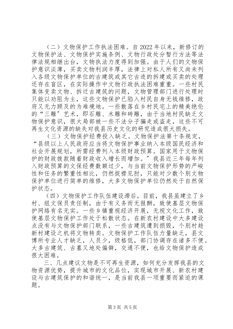 2023年县文物保护单位情况的调研报告.docx_第3页