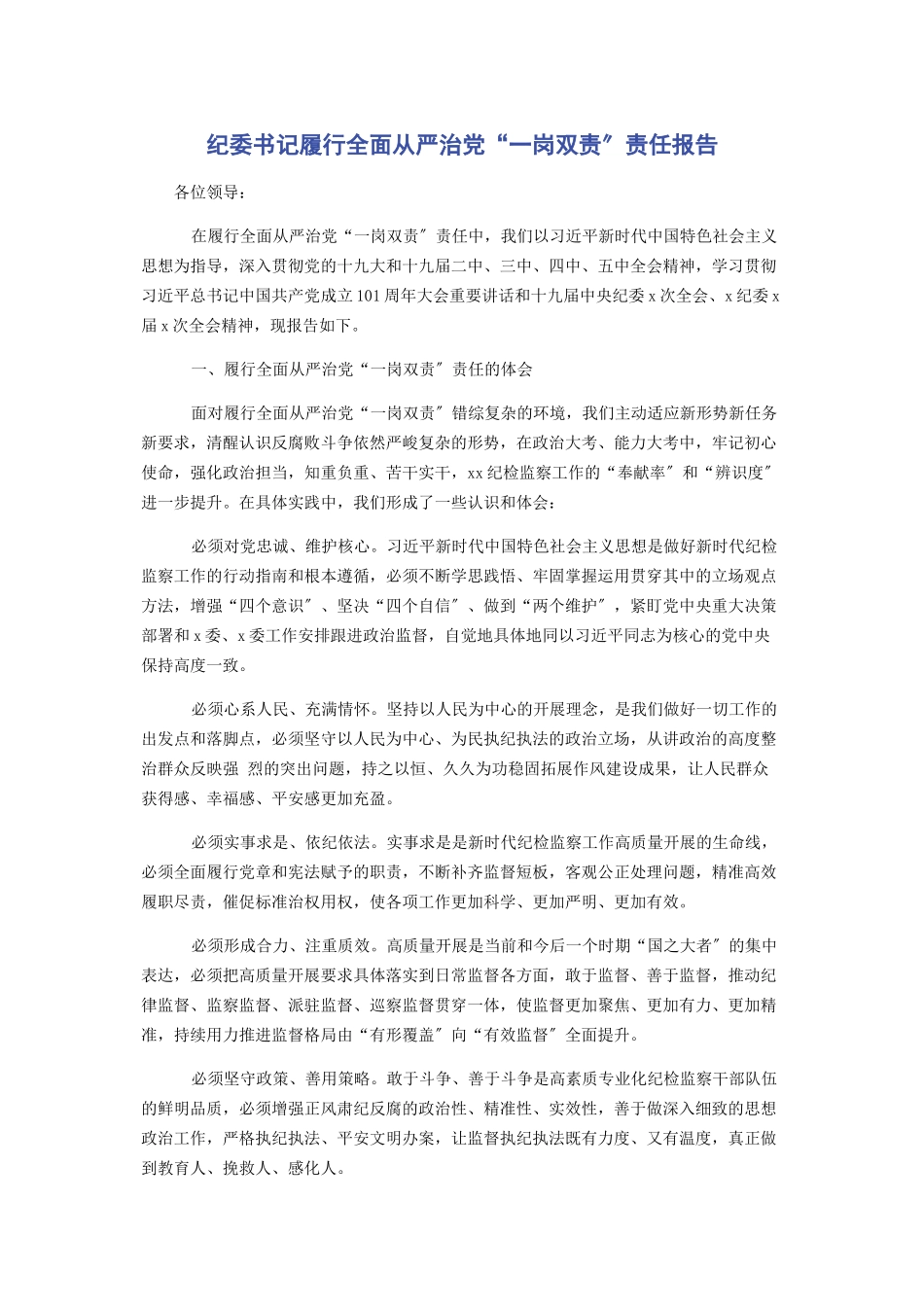 2023年纪委书记履行全面从严治党“一岗双责”责任报告.docx_第1页