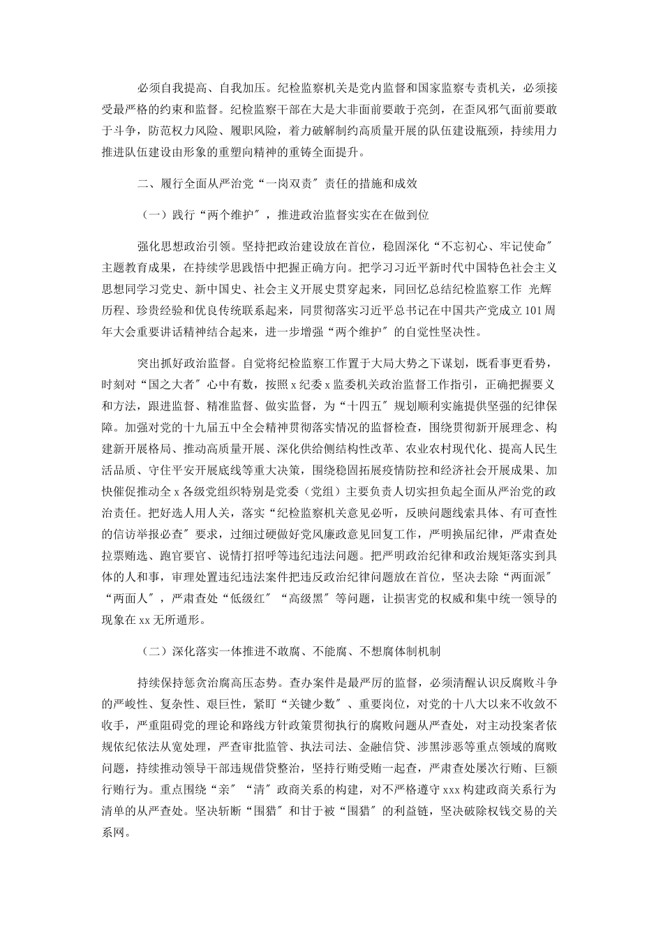 2023年纪委书记履行全面从严治党“一岗双责”责任报告.docx_第2页