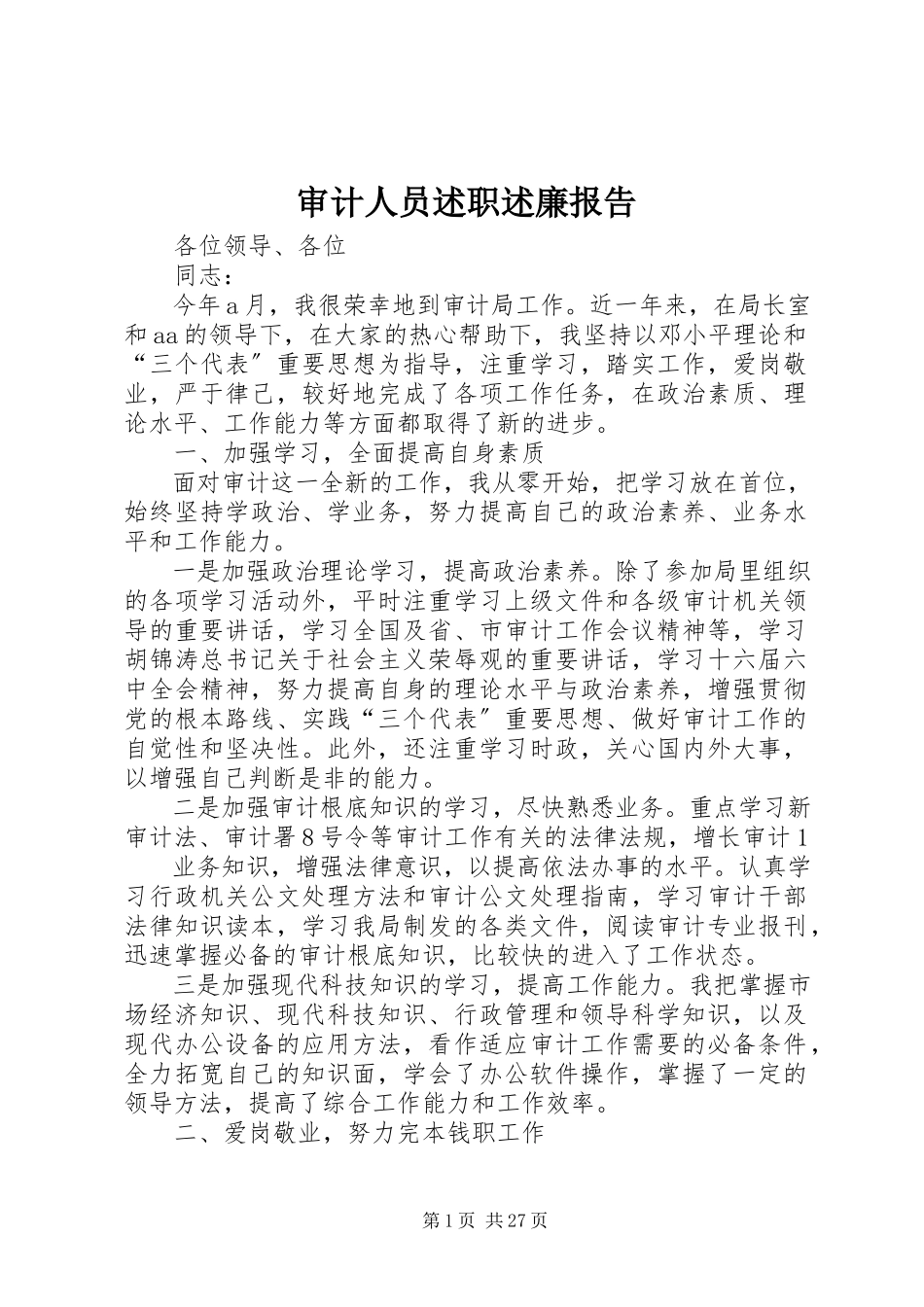 2023年审计人员述职述廉报告.docx_第1页