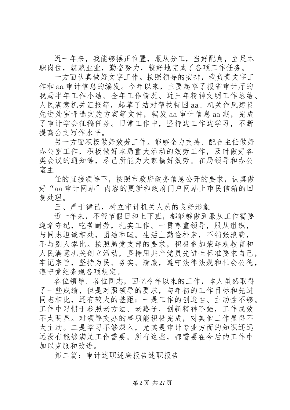 2023年审计人员述职述廉报告.docx_第2页