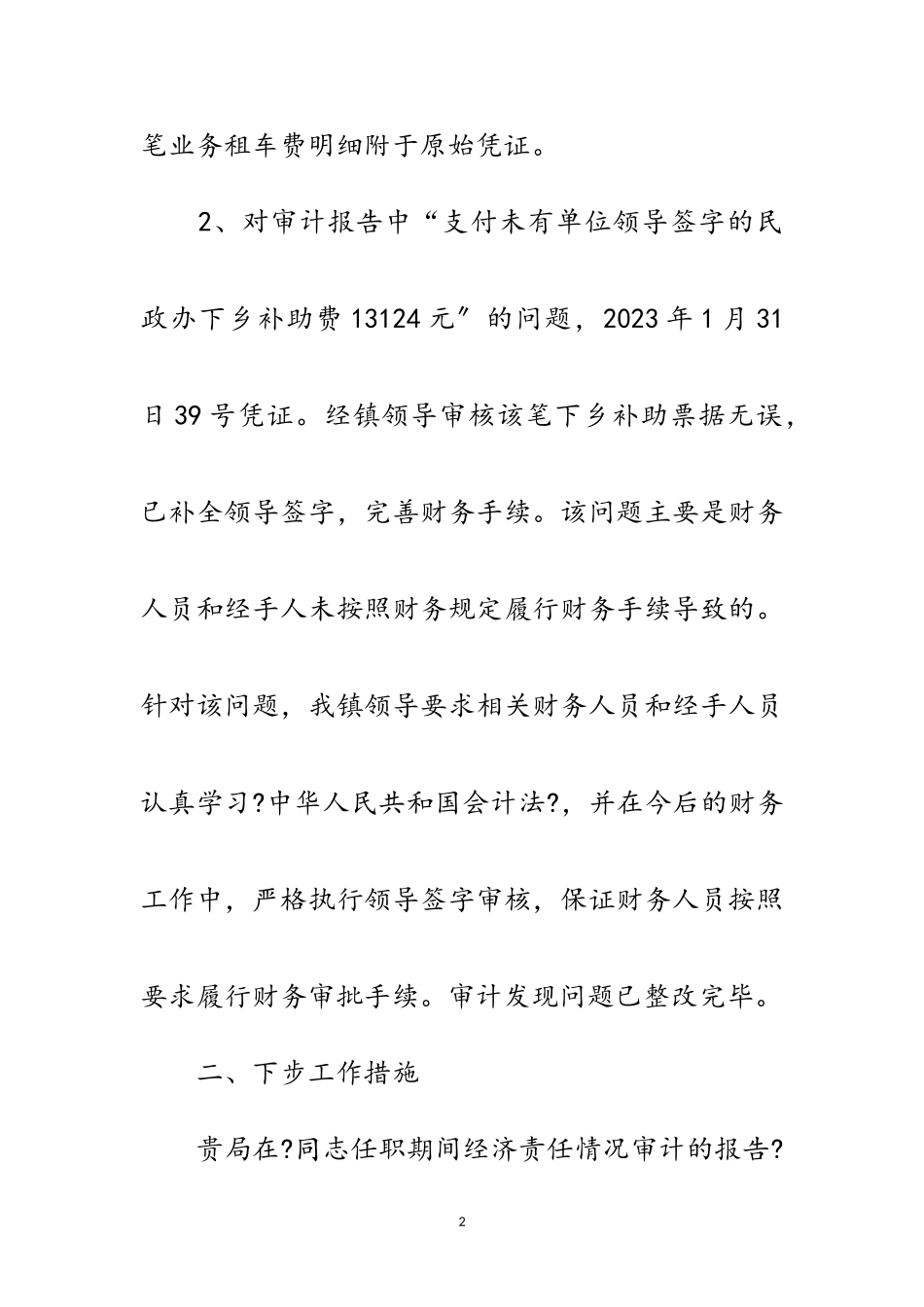 2023年经济责任情况审计整改工作报告范文.doc_第2页