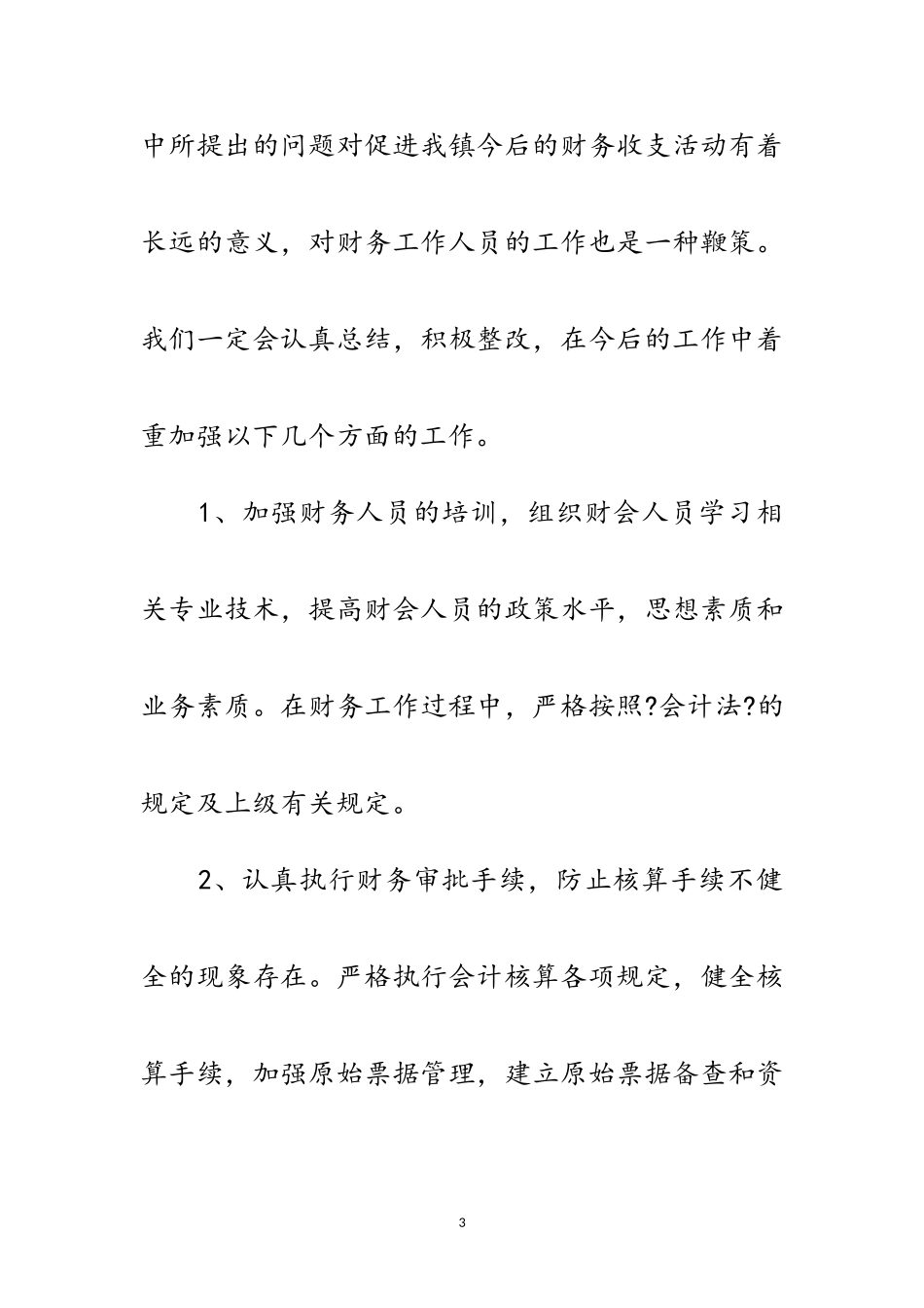 2023年经济责任情况审计整改工作报告范文.doc_第3页