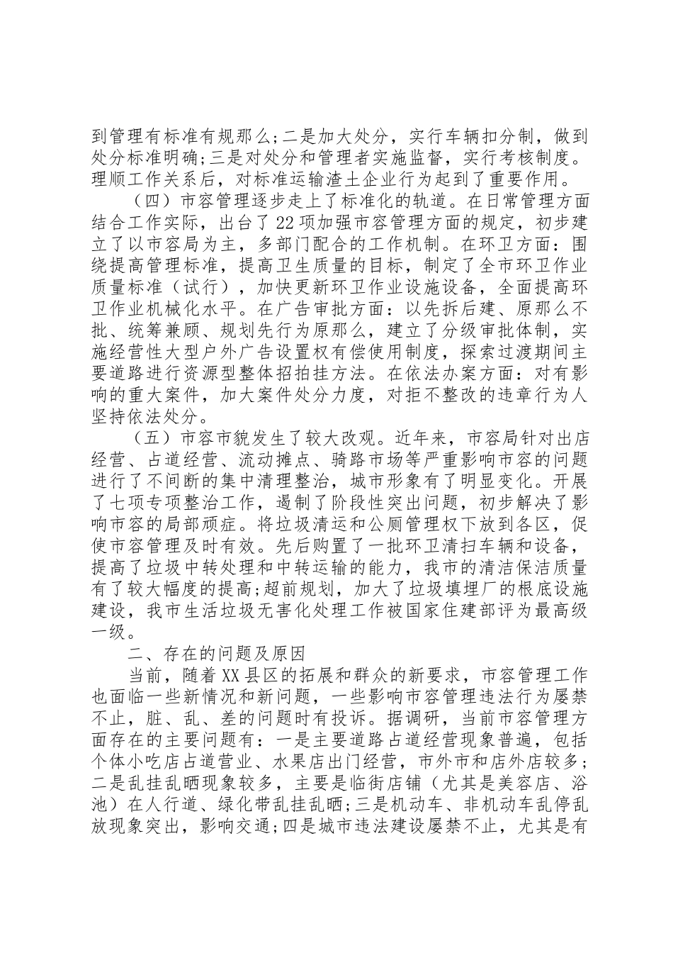 2023年城市管理工作调研报告【精选】.docx_第2页
