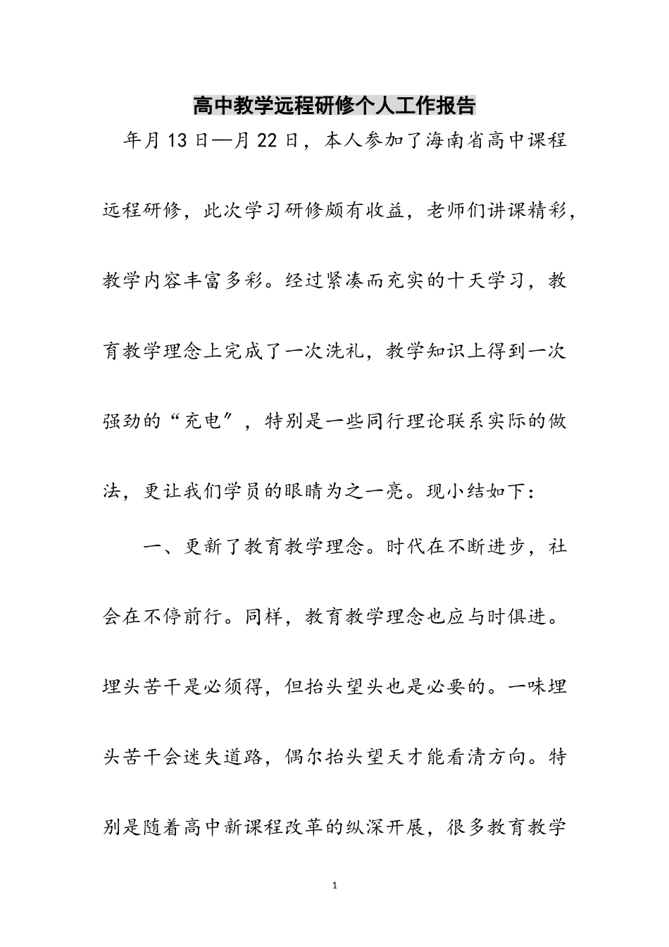 2023年高中教学远程研修个人工作报告范文.doc_第1页