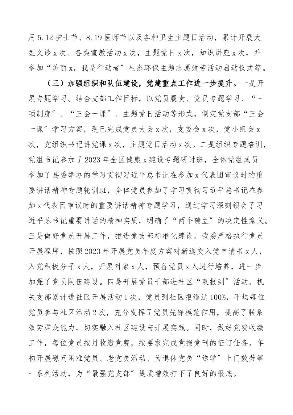 从严治党总结x县卫生健康委2023年上半年推进全面从严治党工作开展情况总结范文卫健局工作汇报报告.docx_第3页