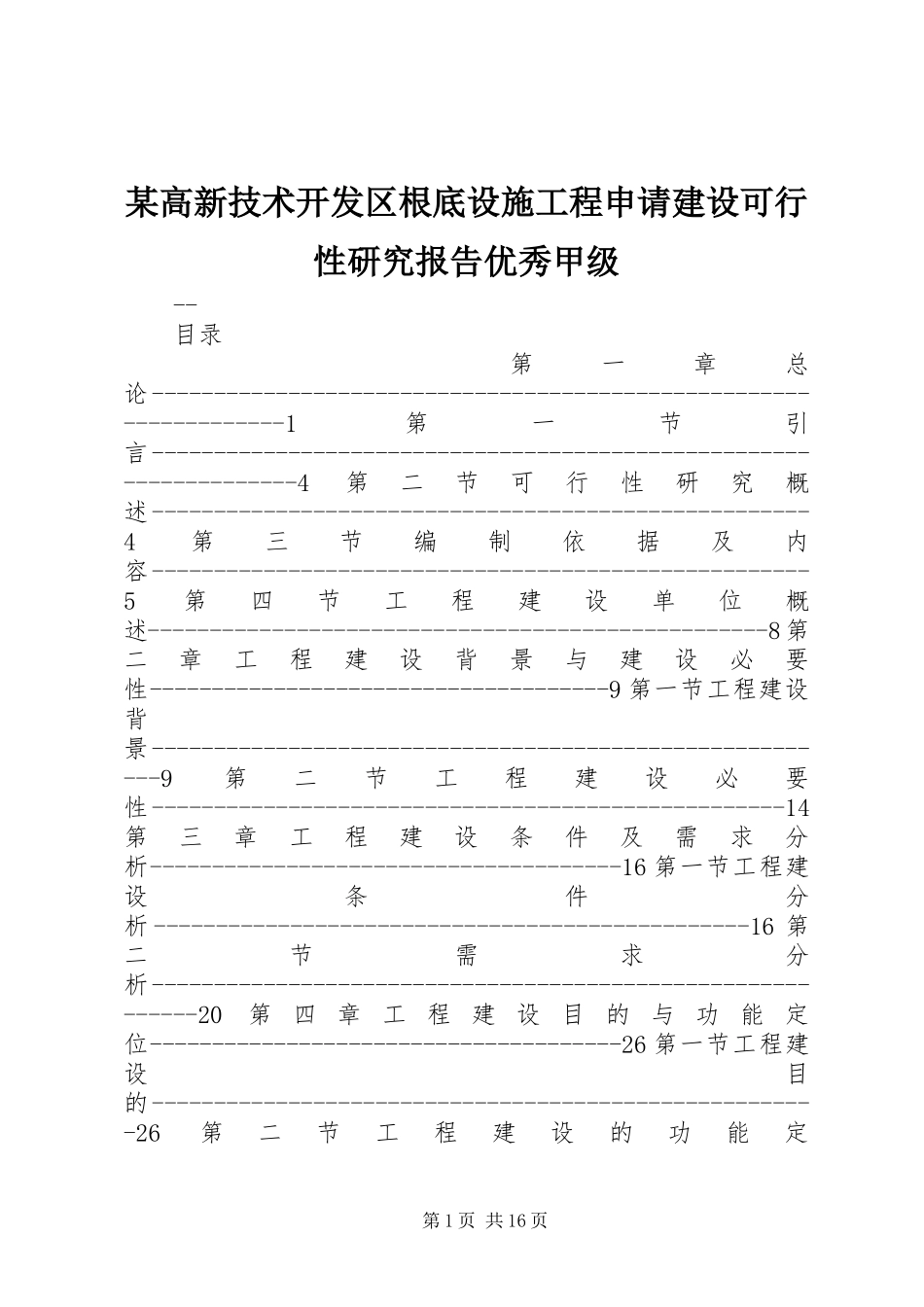 2023年某高新技术开发区基础设施项目申请建设可行性研究报告优秀甲级.docx_第1页
