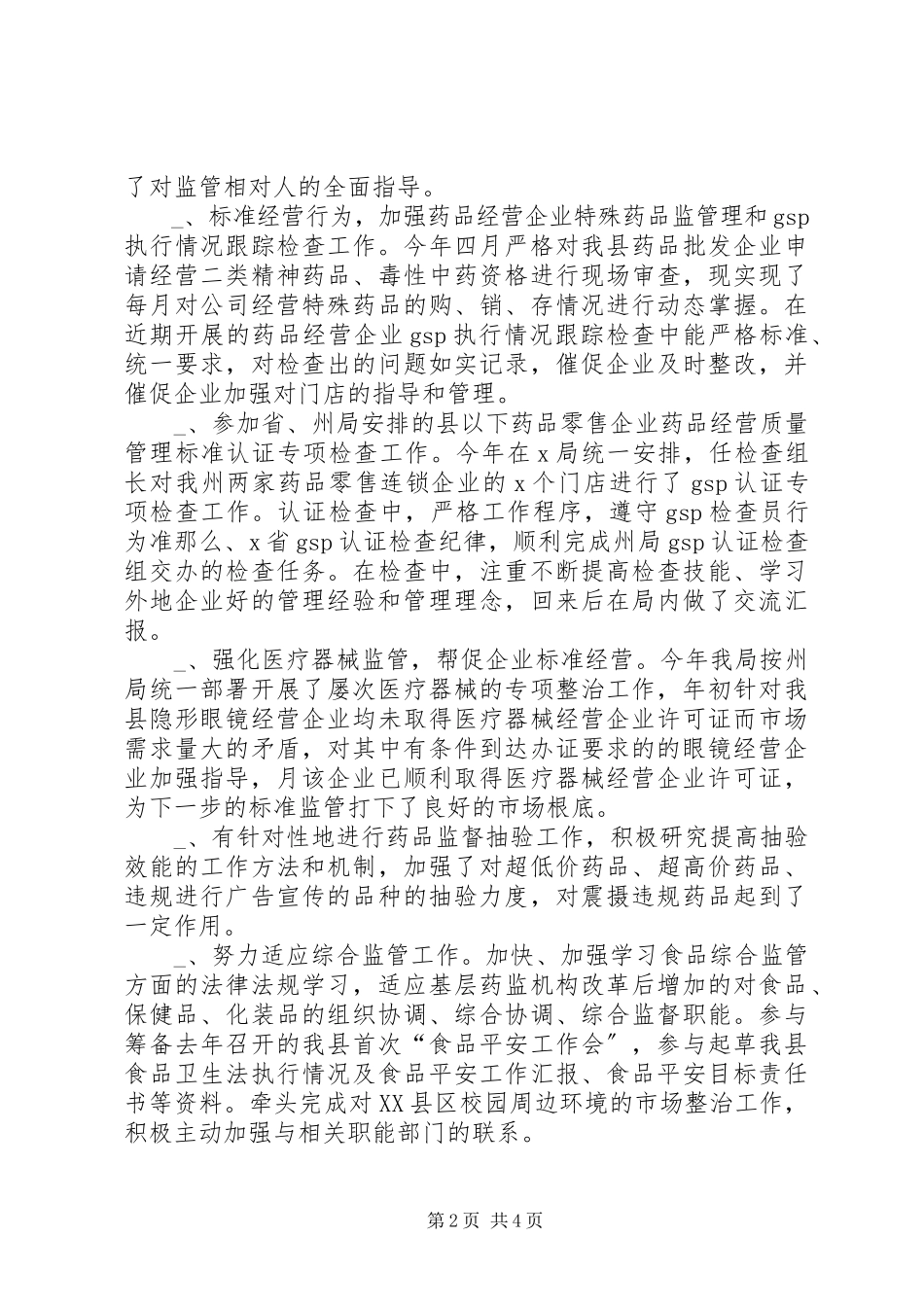 2023年县食品药品监督管理局副局长的述职报告.docx_第2页