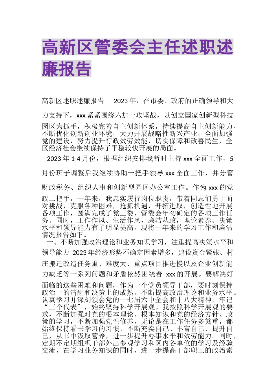2023年高新区管委会主任述职述廉报告.doc_第1页