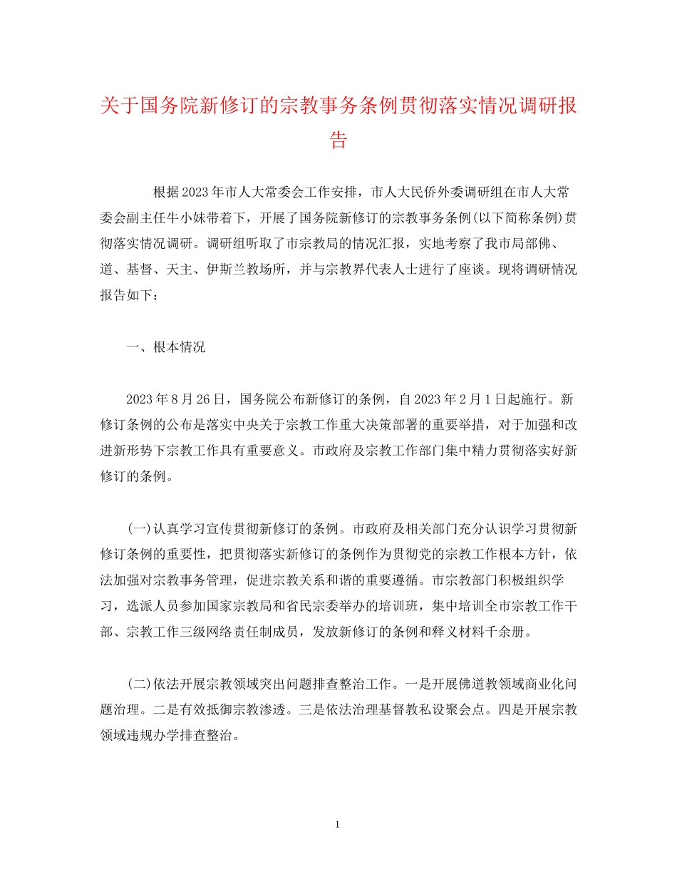 2023年国务院新修订的《宗教事务条例》贯彻落实情况调研报告.docx_第1页