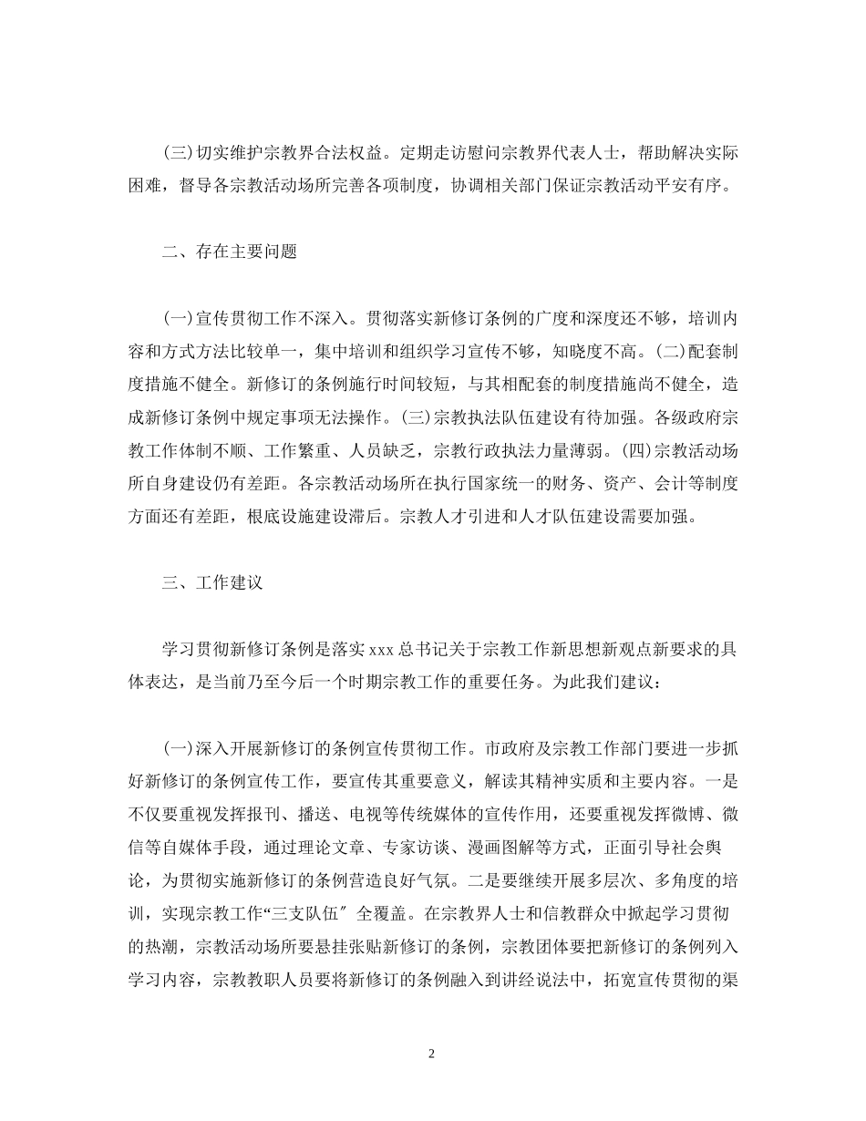 2023年国务院新修订的《宗教事务条例》贯彻落实情况调研报告.docx_第2页