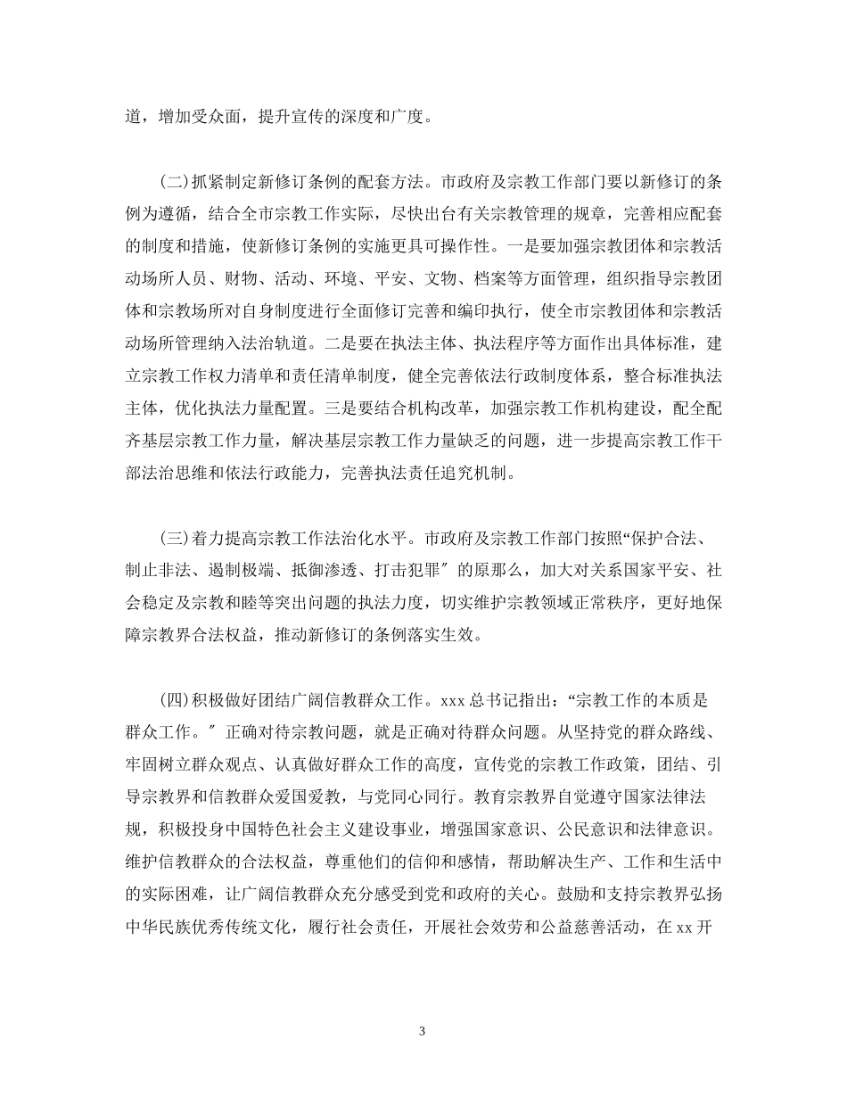 2023年国务院新修订的《宗教事务条例》贯彻落实情况调研报告.docx_第3页