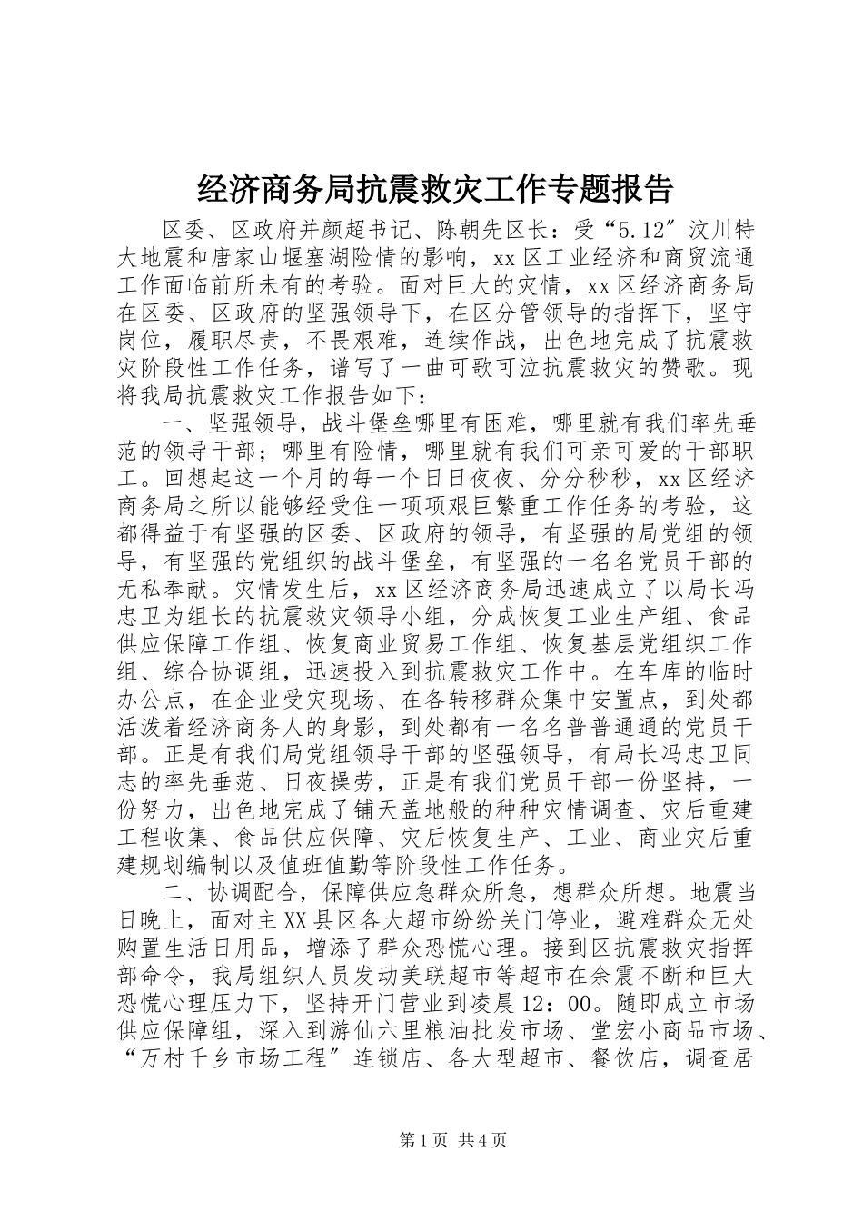 2023年经济商务局抗震救灾工作专题报告.docx_第1页