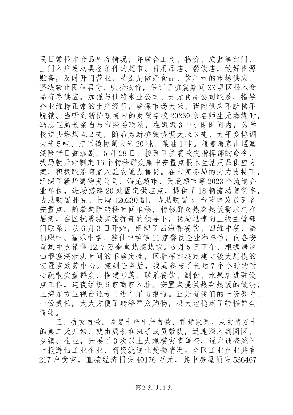 2023年经济商务局抗震救灾工作专题报告.docx_第2页