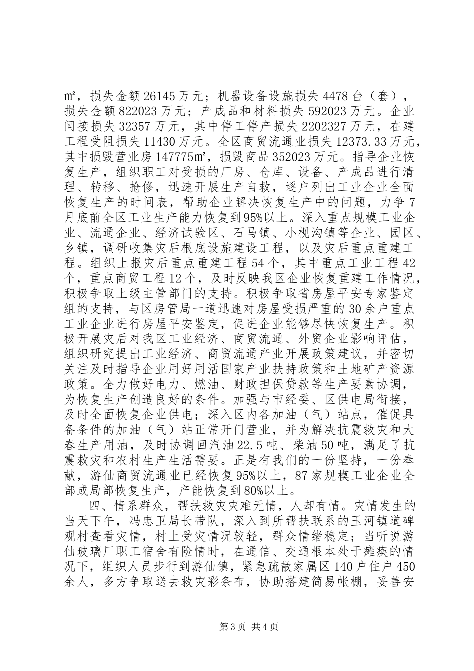 2023年经济商务局抗震救灾工作专题报告.docx_第3页