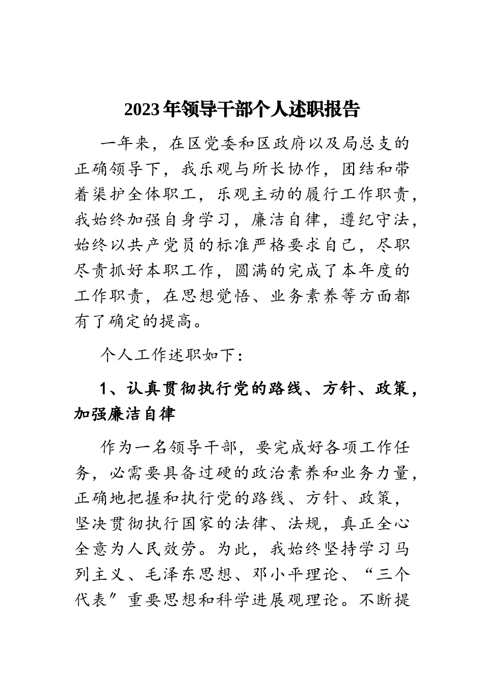 2023年领导干部个人述职报告.doc_第1页