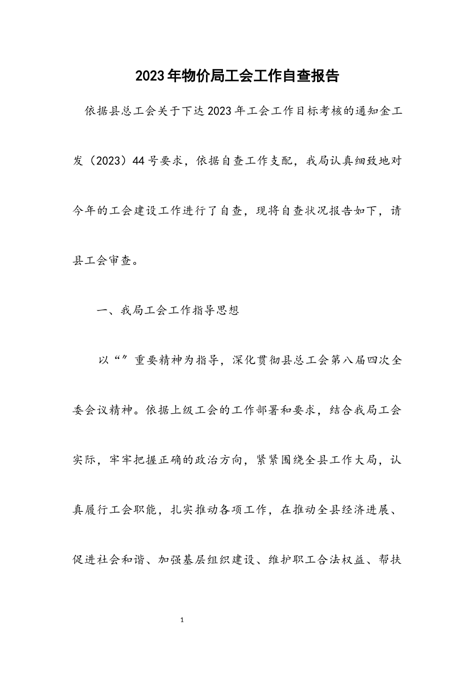 2023年物价局工会工作自查报告.docx_第1页