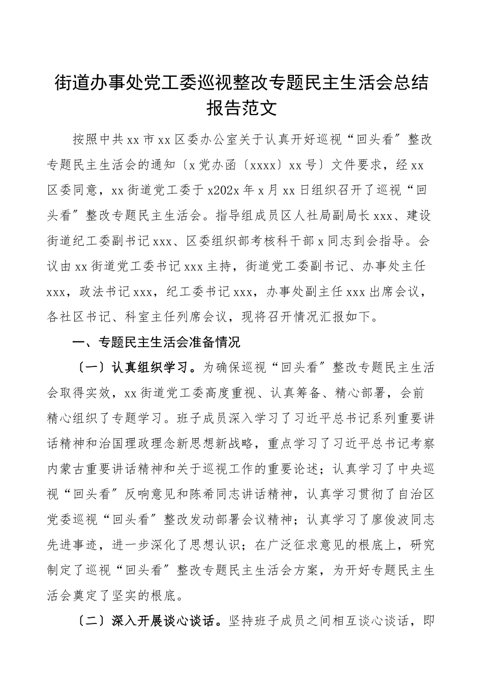 民主生活会情况报告街道办事处党工委巡视整改专题民主生活会总结报告情况工作总结汇报报告.doc_第1页