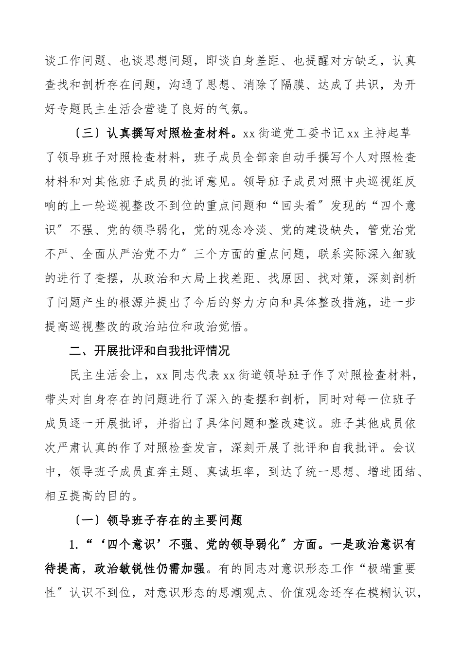 民主生活会情况报告街道办事处党工委巡视整改专题民主生活会总结报告情况工作总结汇报报告.doc_第2页