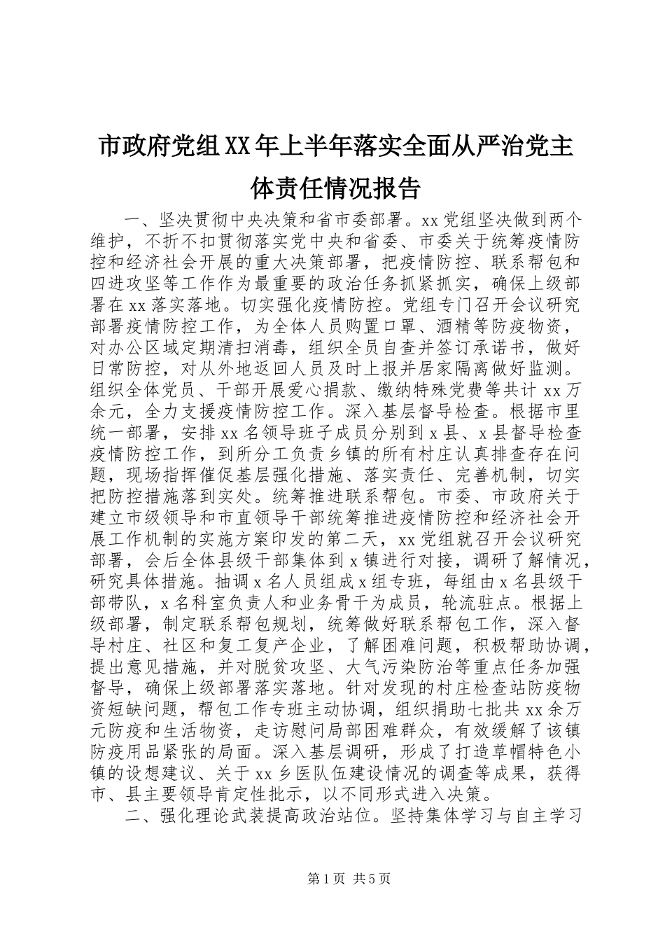 2023年市政府党组上半年落实全面从严治党主体责任情况报告.docx_第1页