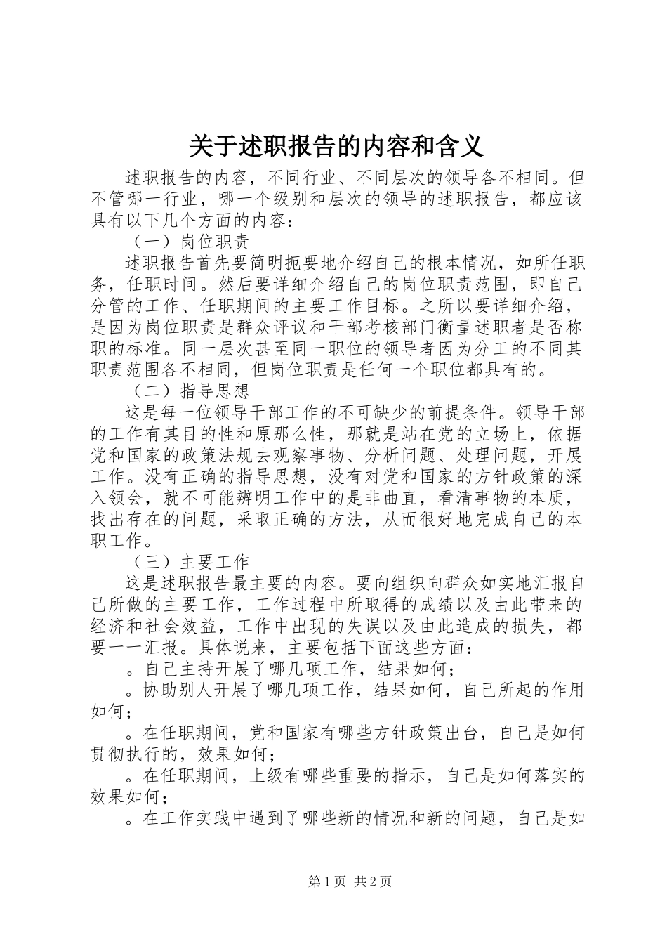 2023年述职报告的内容和含义.docx_第1页