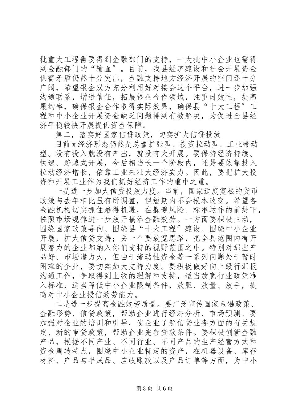 2023年县长在当前金融形势分析会议致辞.docx_第3页