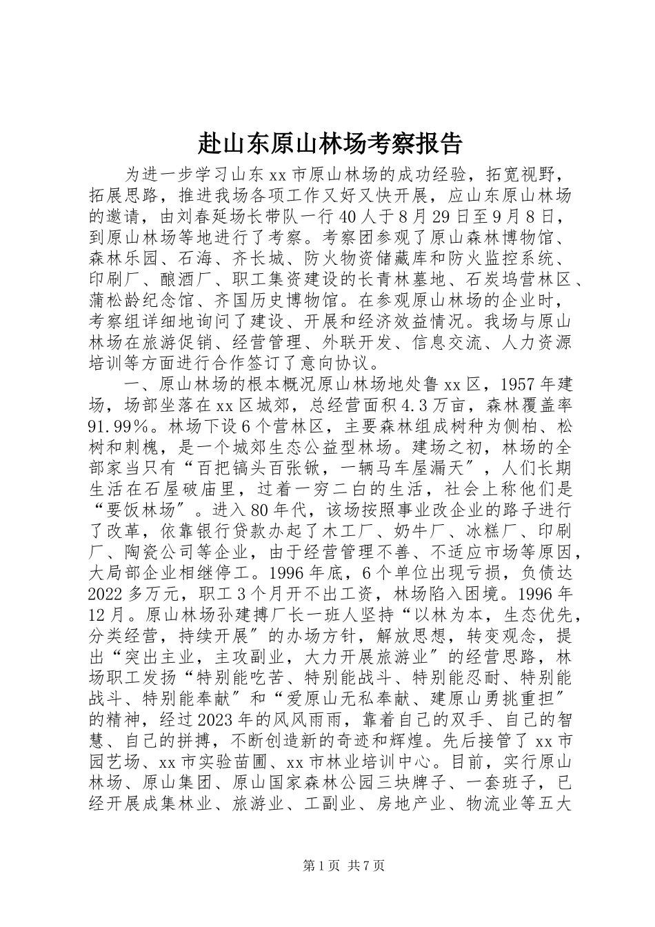 2023年赴山东原山林场考察报告.docx_第1页