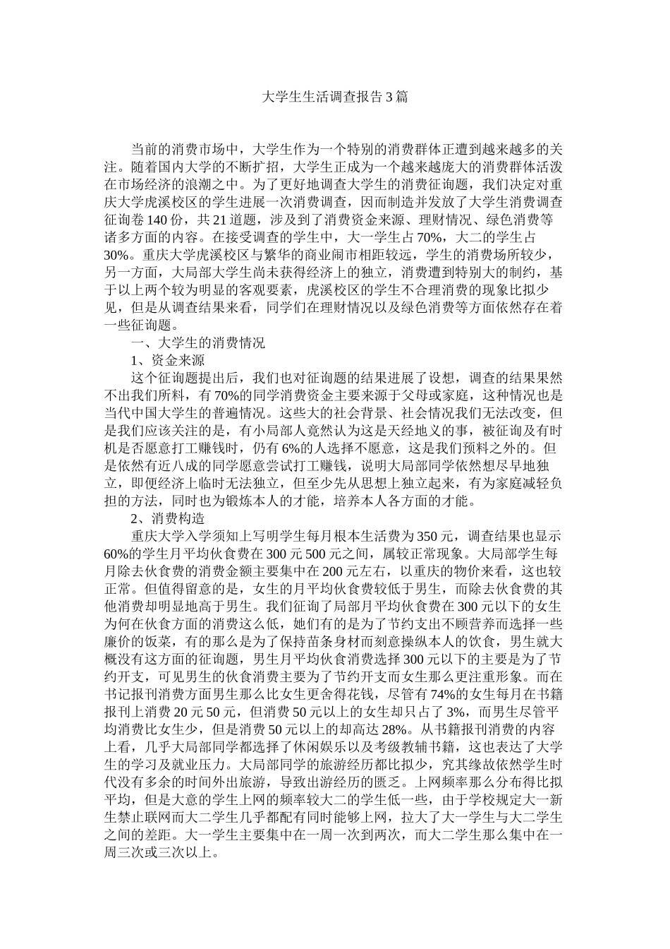 2023年大学生生活调查报告3篇.docx_第1页