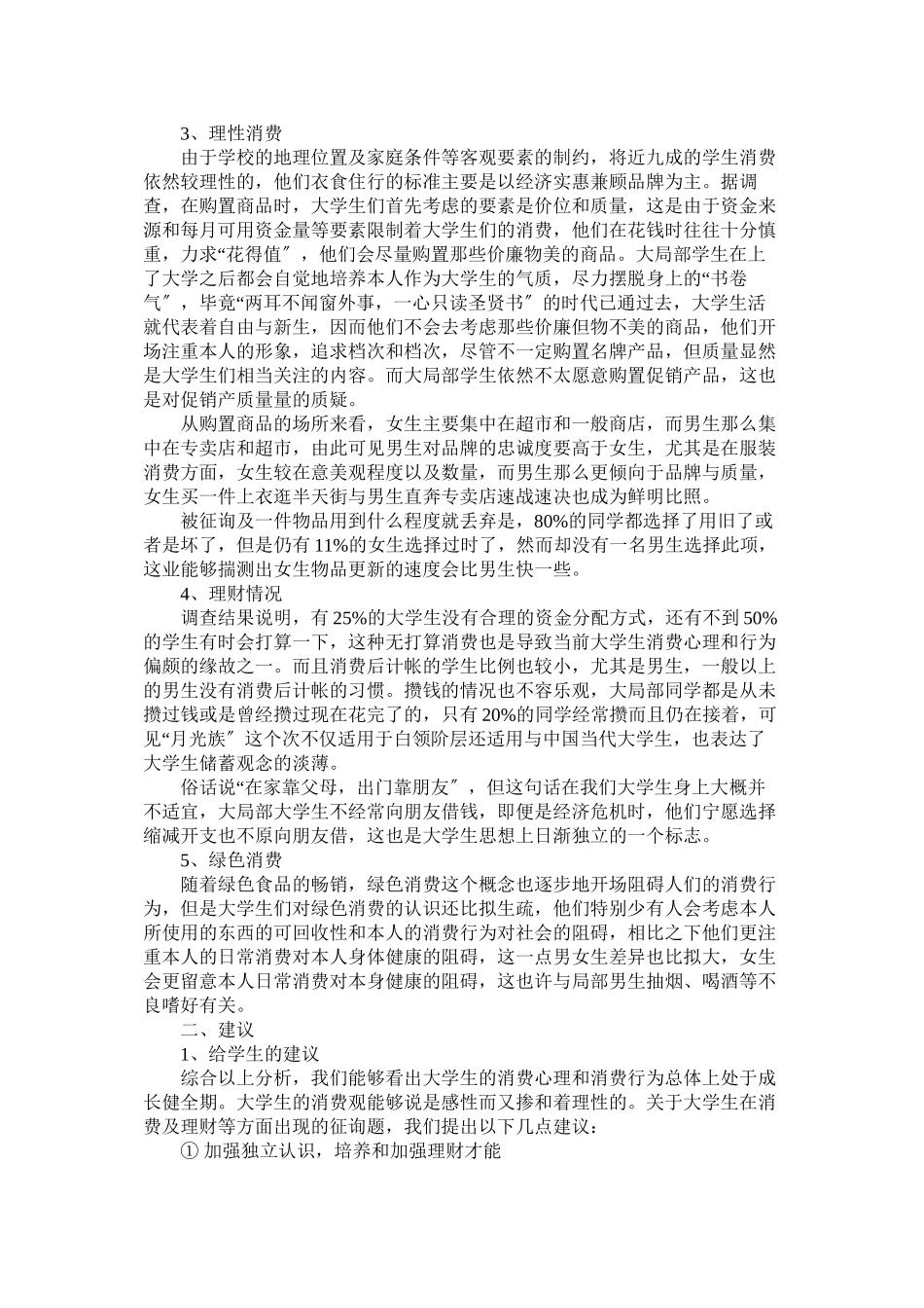 2023年大学生生活调查报告3篇.docx_第2页