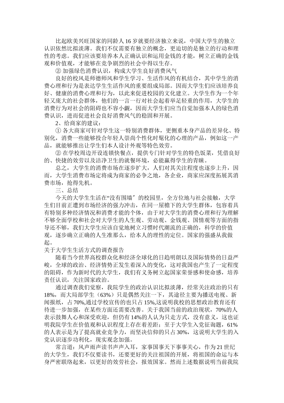 2023年大学生生活调查报告3篇.docx_第3页