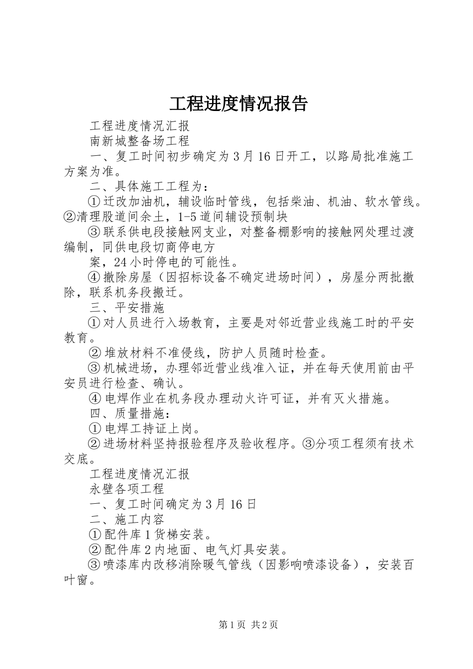 2023年工程进度情况报告.docx_第1页