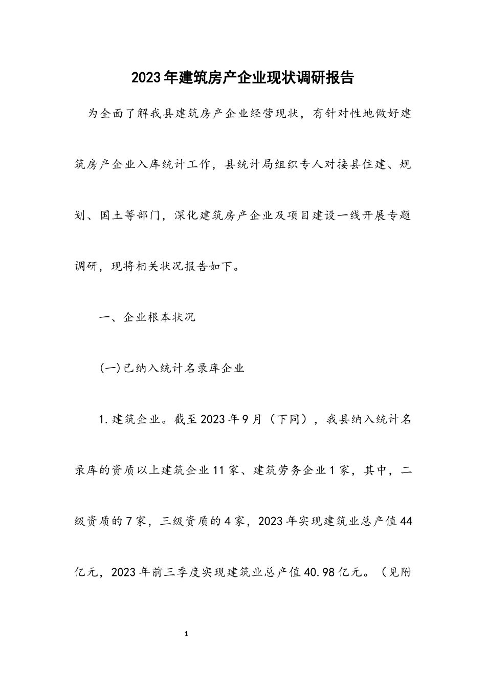 2023年建筑房产企业现状调研报告.docx_第1页