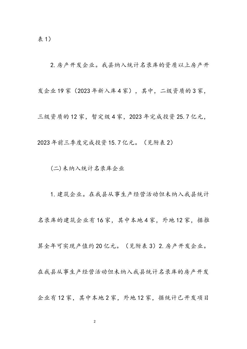 2023年建筑房产企业现状调研报告.docx_第2页