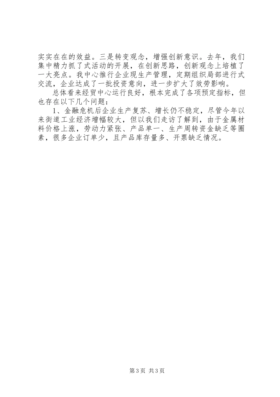 2023年经贸办述职述廉报告.docx_第3页