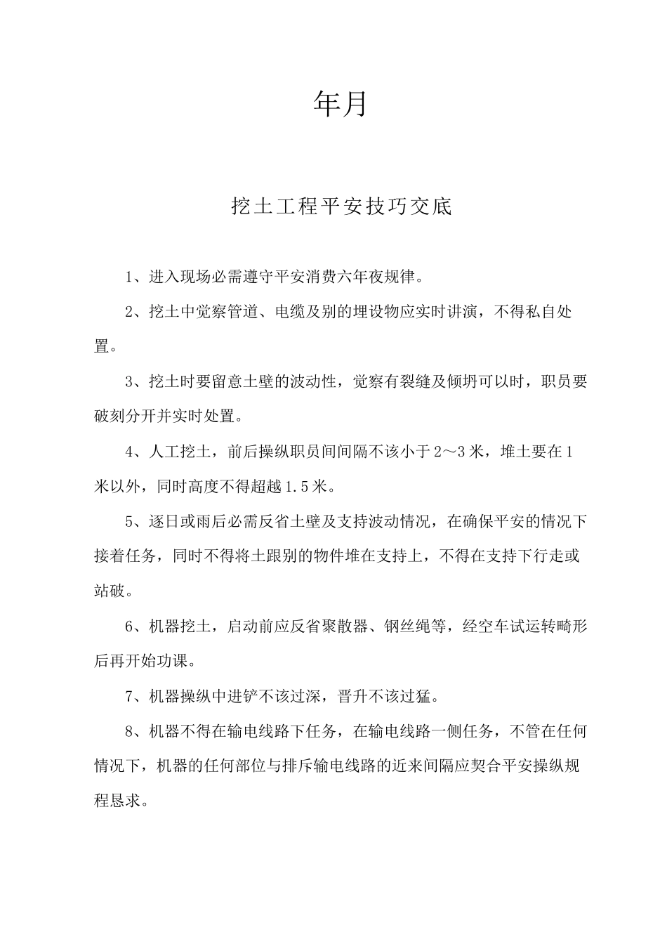 2023年建筑行业安全技术交底资料.docx_第2页