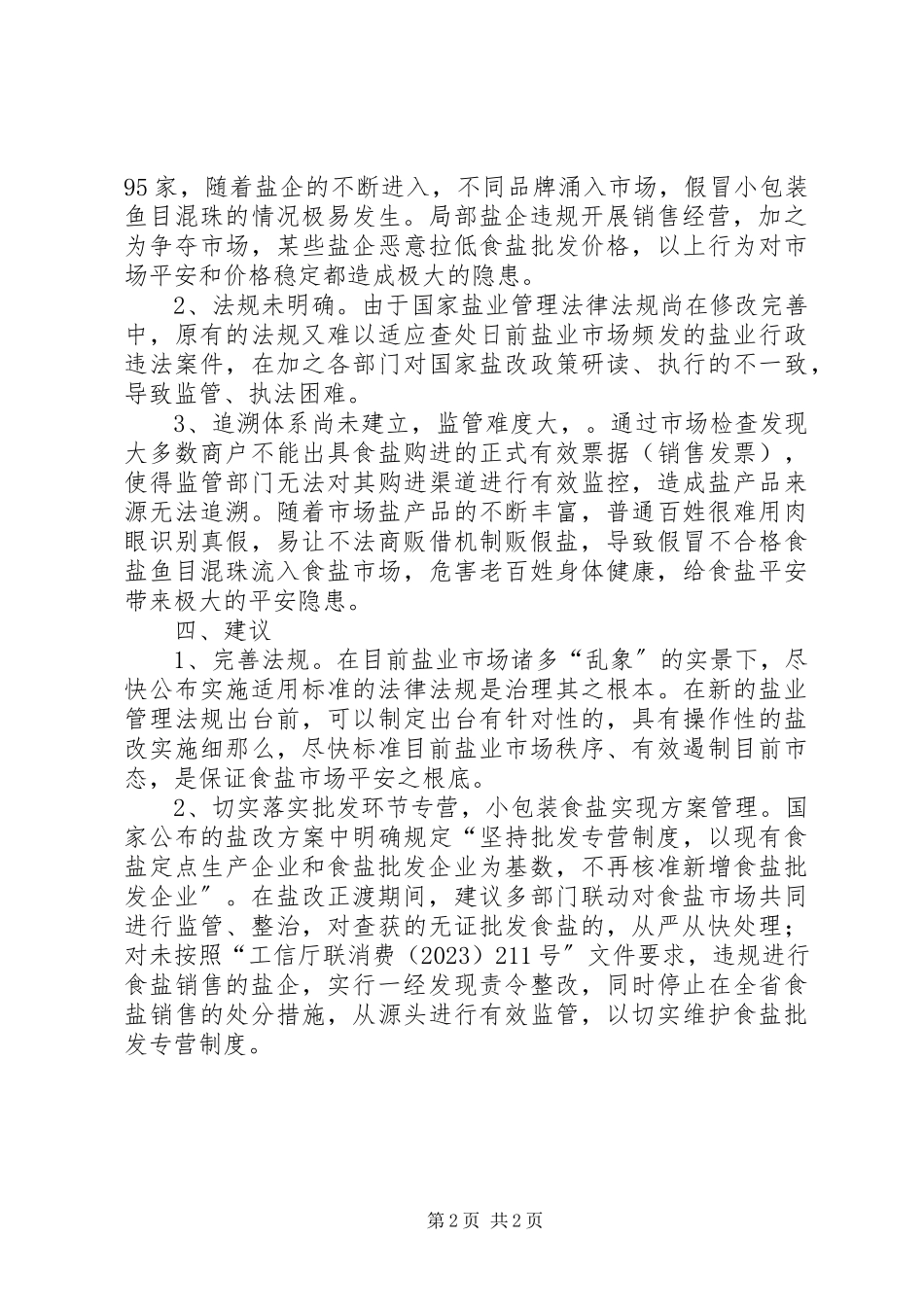 2023年食盐市场情况报告.docx_第2页