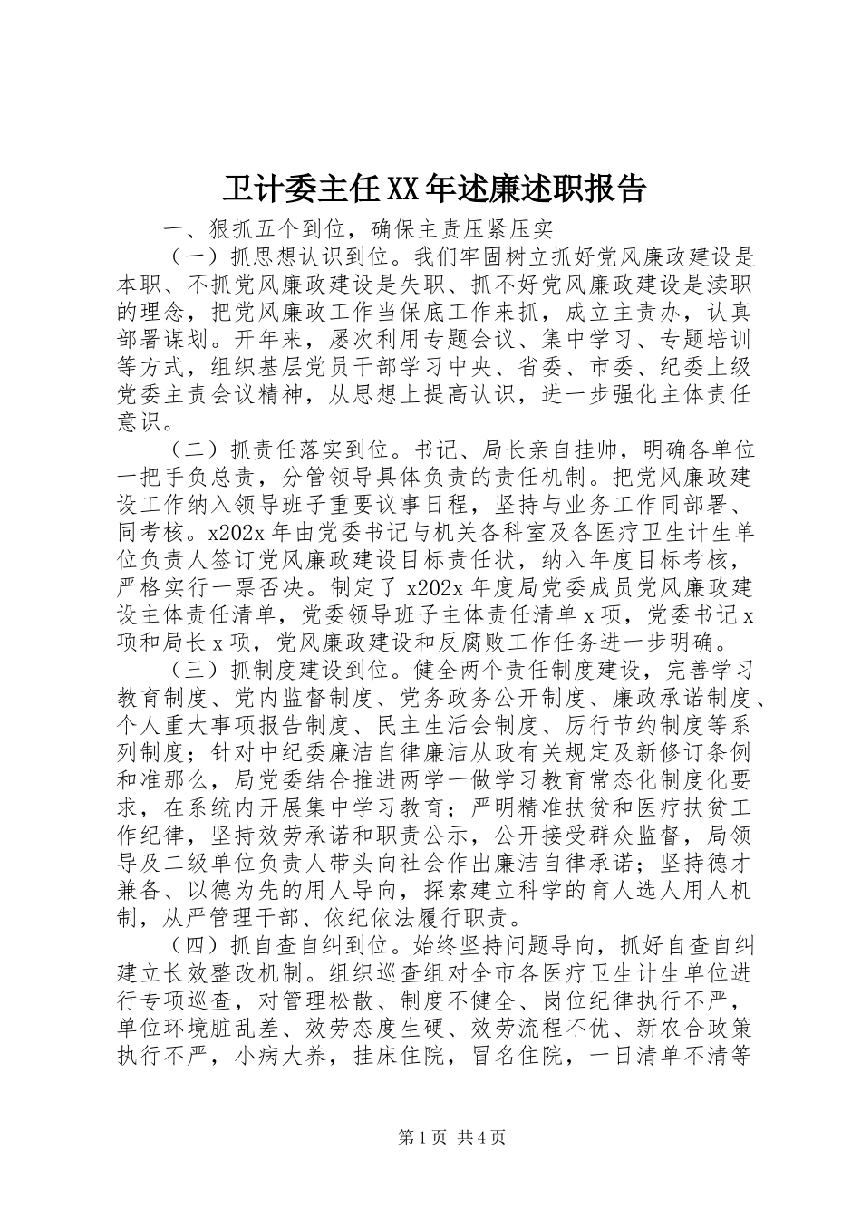 2023年卫计委主任述廉述职报告.docx_第1页