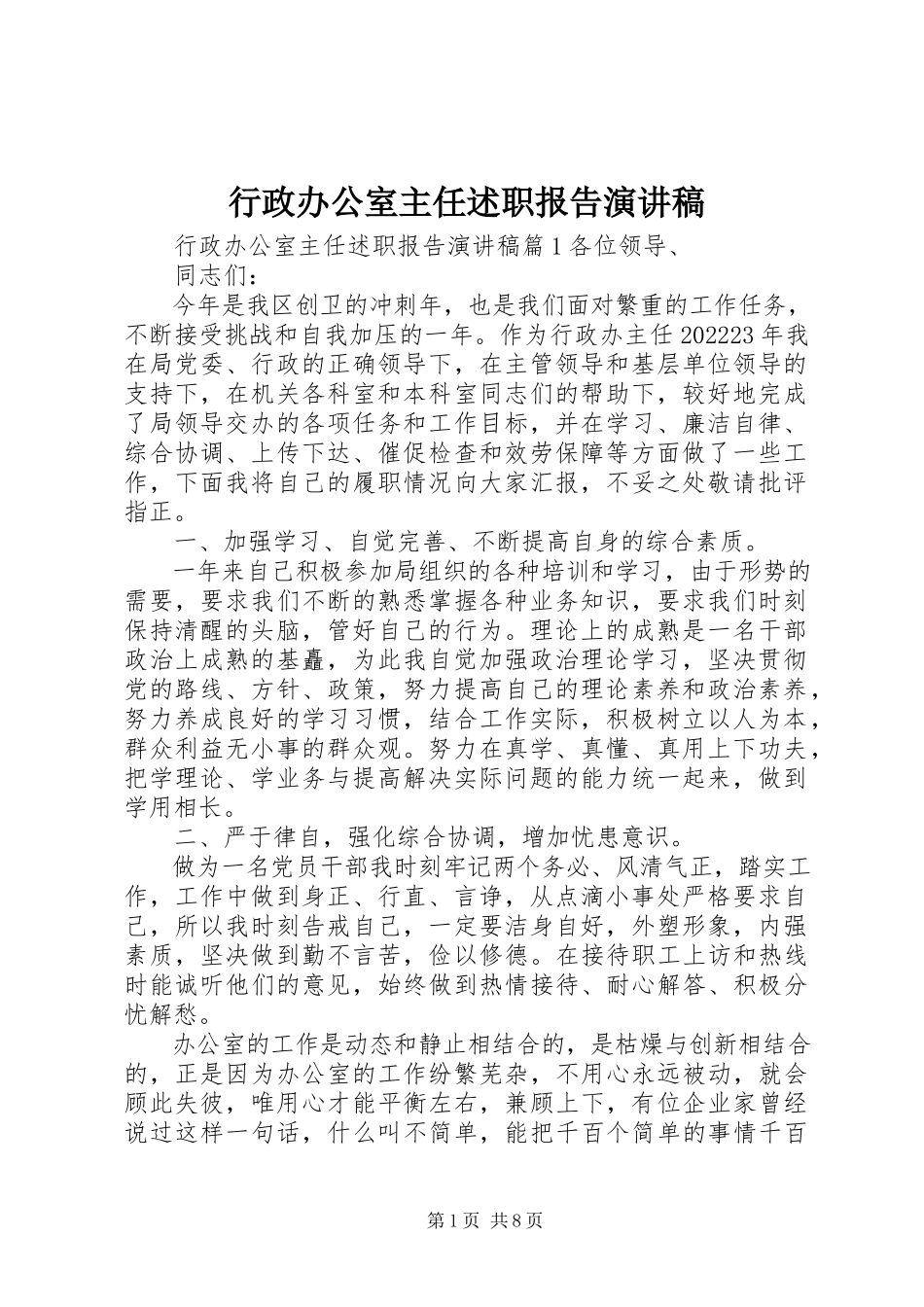 2023年行政办公室主任述职报告演讲稿.docx_第1页