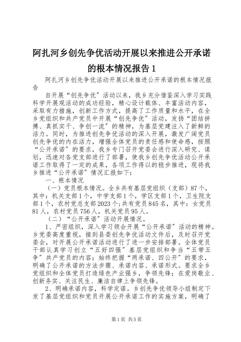 2023年阿扎河乡创先争优活动开展以来推进公开承诺的基本情况报告.docx_第1页