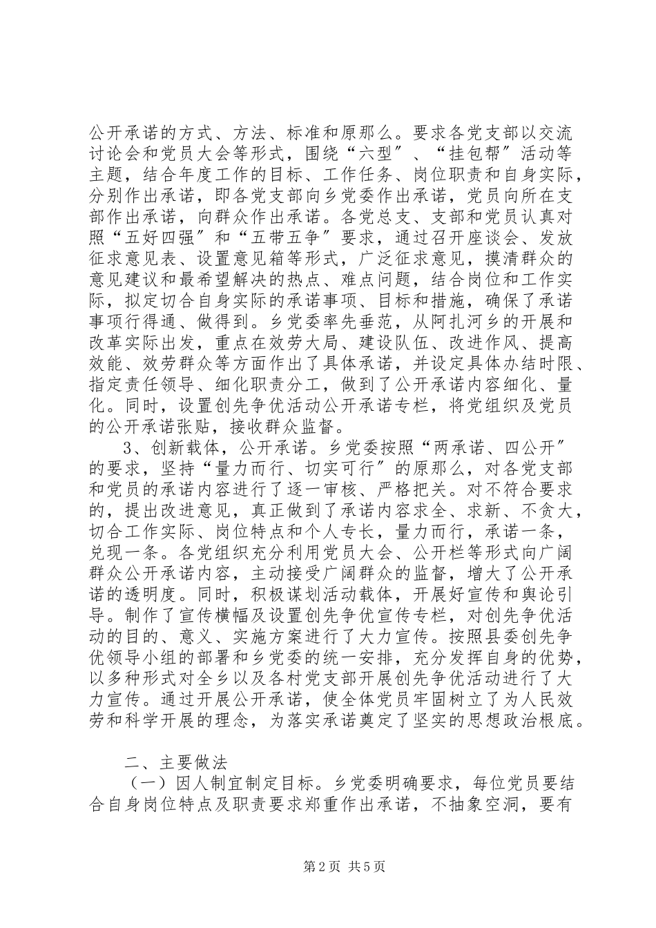 2023年阿扎河乡创先争优活动开展以来推进公开承诺的基本情况报告.docx_第2页