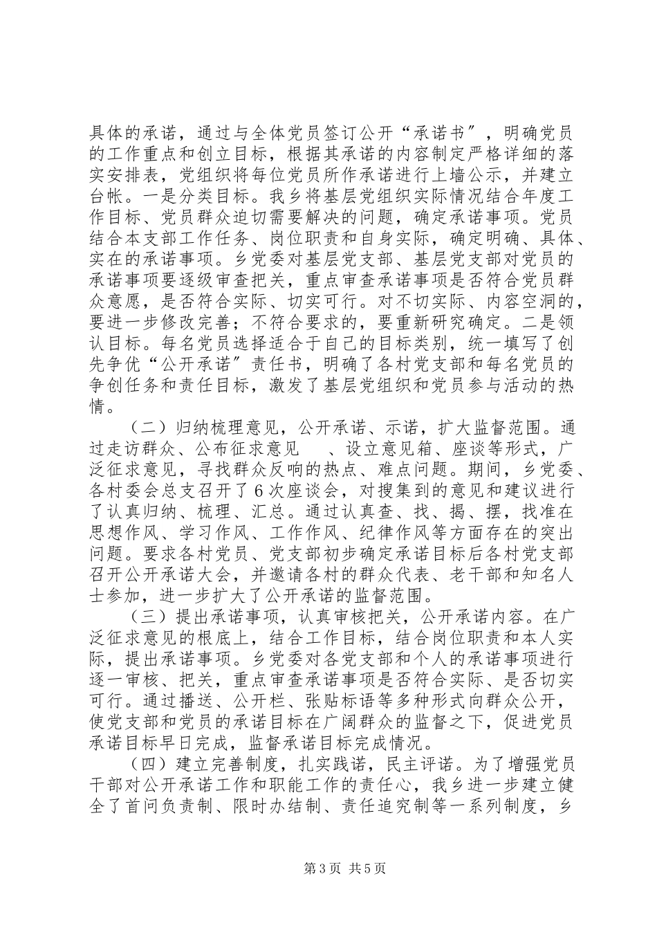 2023年阿扎河乡创先争优活动开展以来推进公开承诺的基本情况报告.docx_第3页