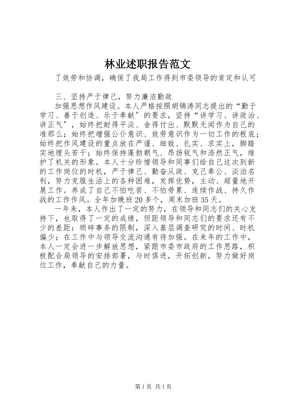 2023年林业述职报告.docx_第1页