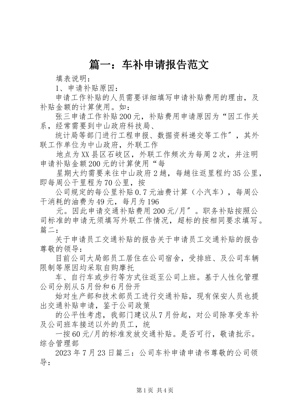 2023年车补申请报告.docx_第1页