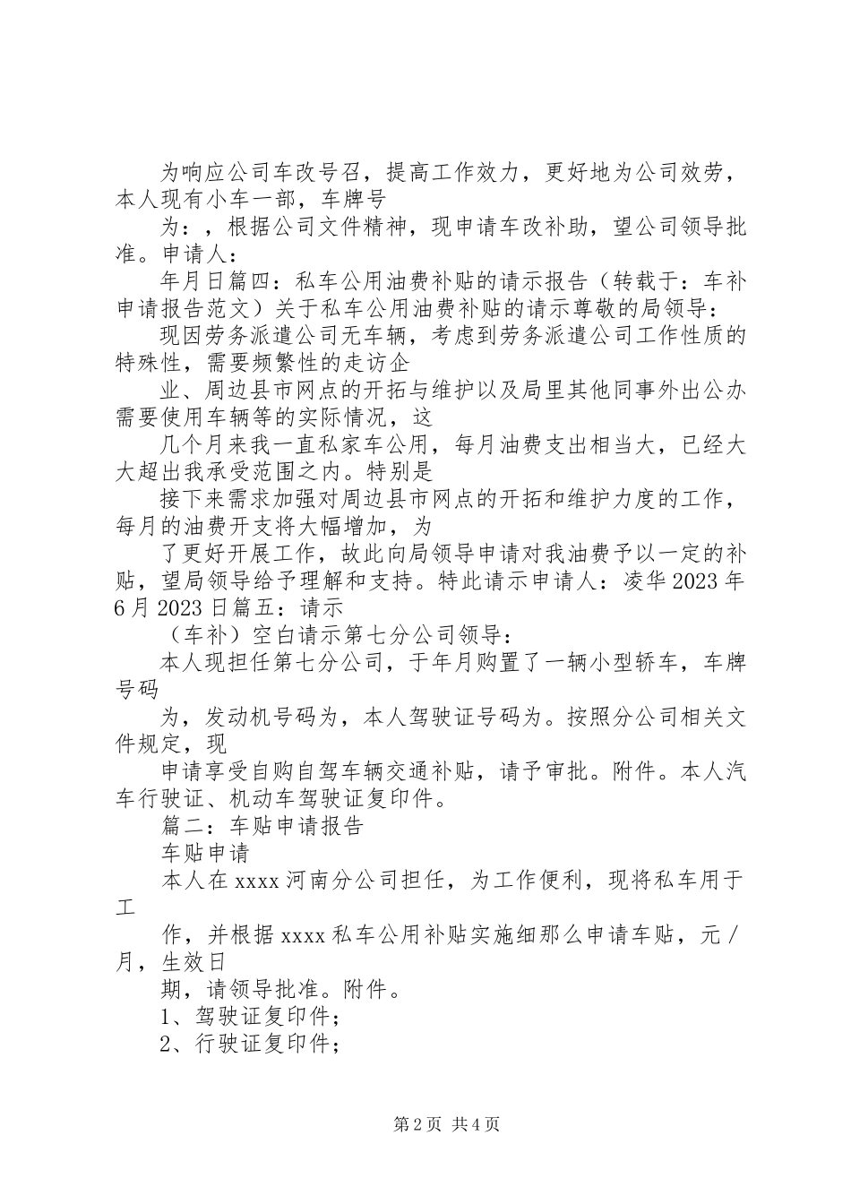 2023年车补申请报告.docx_第2页