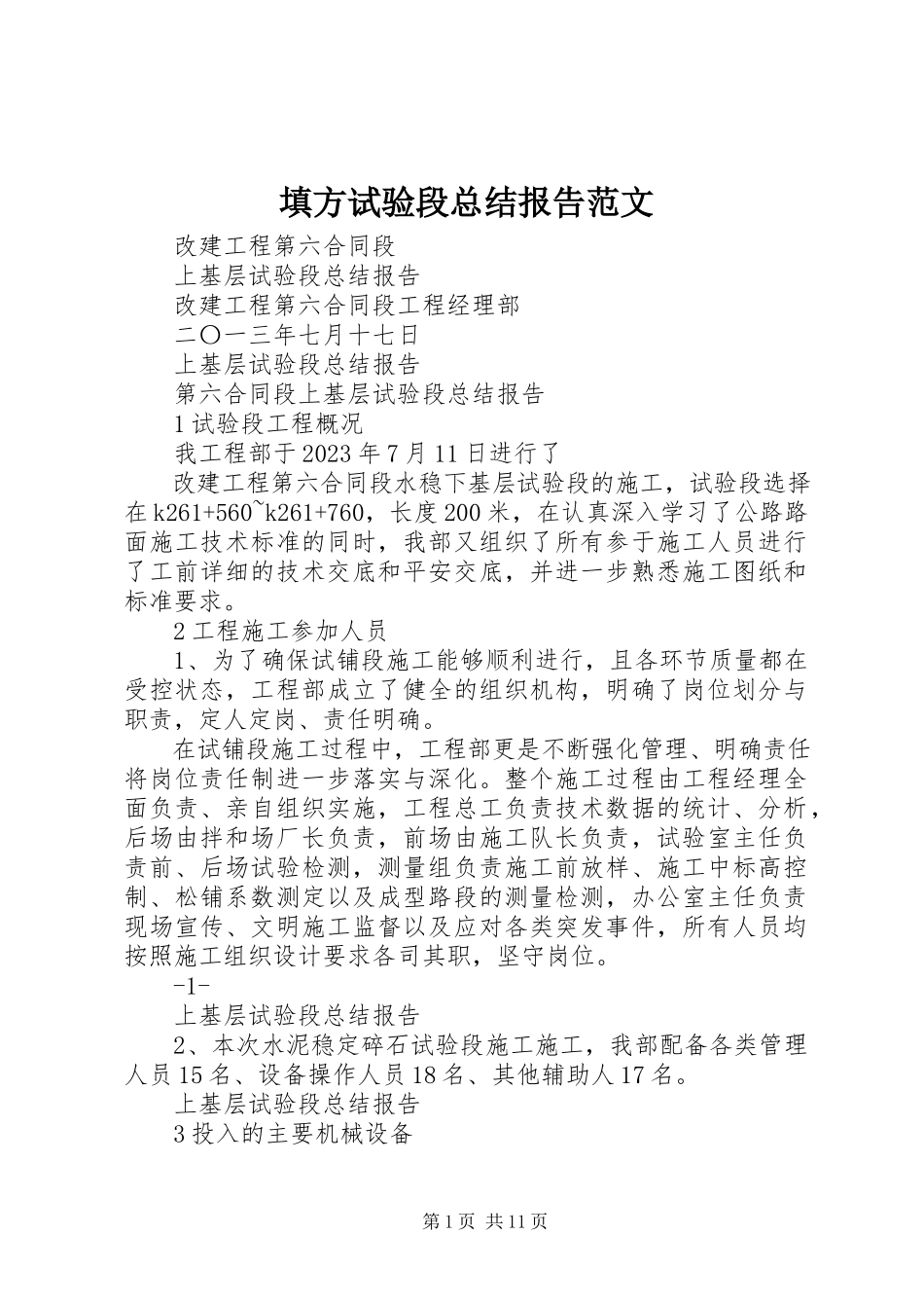 2023年填方试验段总结报告.docx_第1页