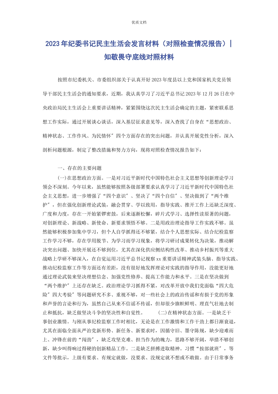 2023年纪委书记民主生活会发言对照检查情况报告知敬畏守底线对照.docx_第1页