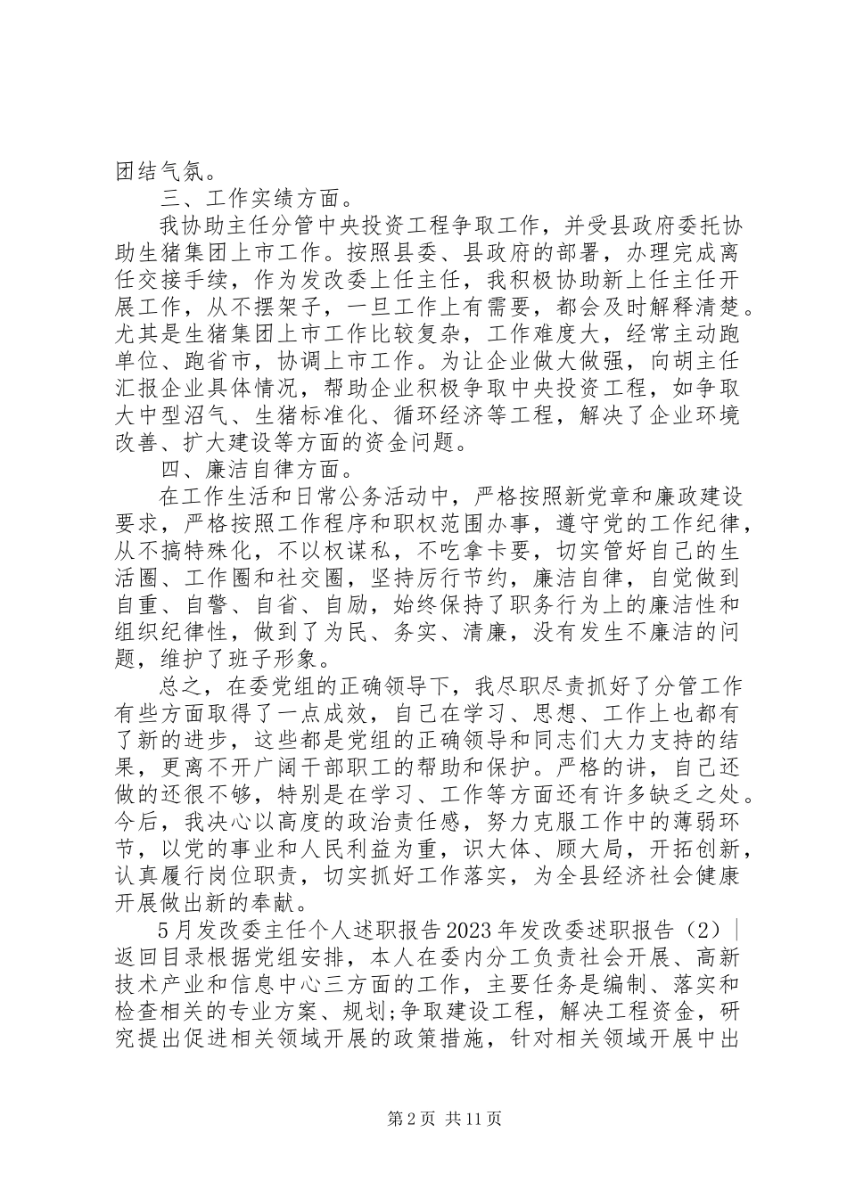 2023年发改委述职报告4篇.docx_第2页